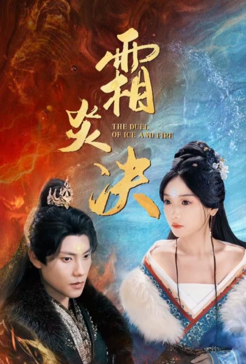 霜炎决全集(大结局)