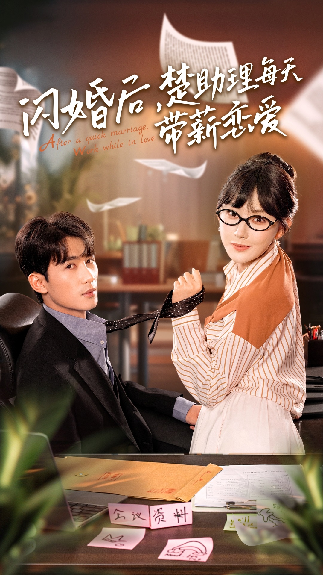 闪婚后，楚助理每天带薪恋爱第22集