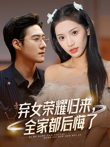 弃女荣耀归来，全家都后悔了第04集