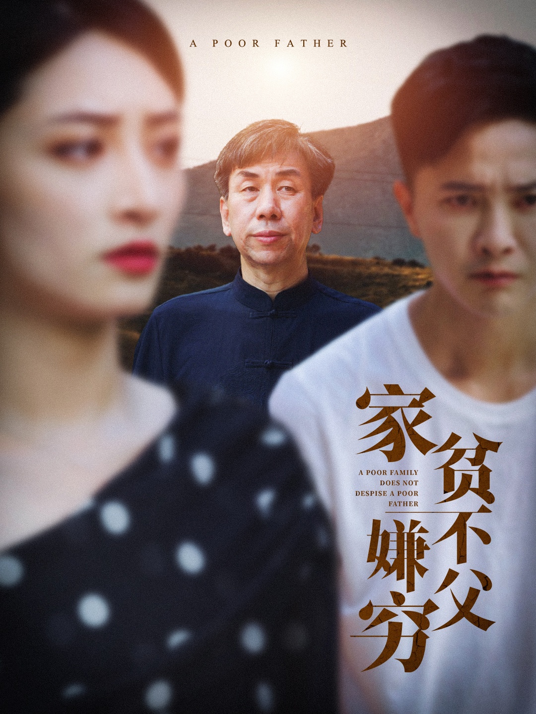 家贫不嫌父穷第20集