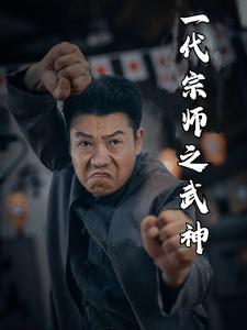 一代宗师之武神第02集