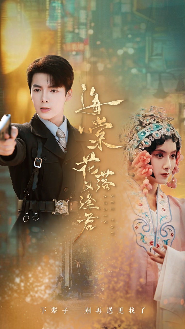 海棠花落又逢君第01集