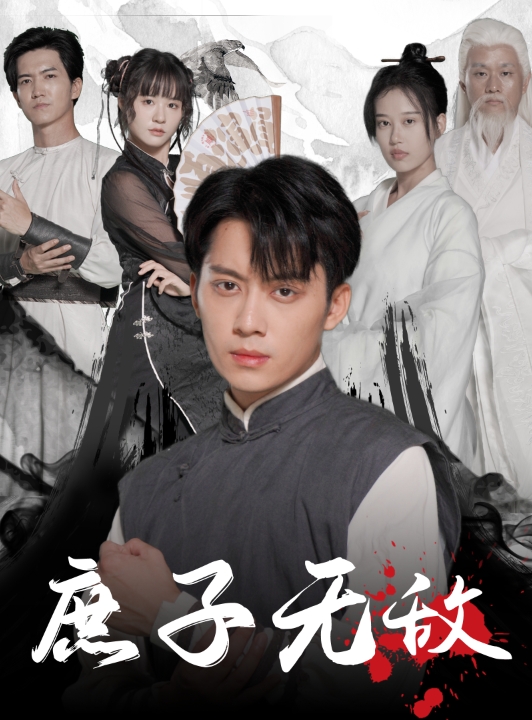 庶子无敌第19集