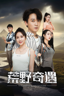 荒野奇遇第01集