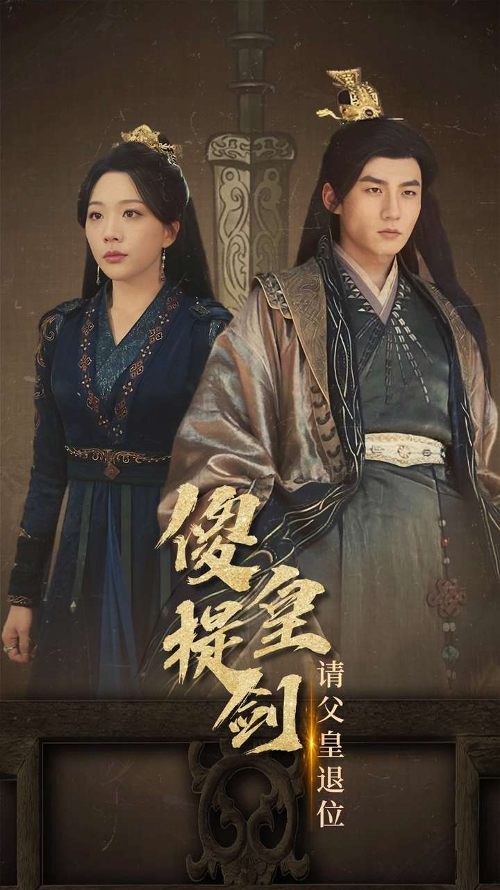 傻皇提剑请父皇退位第03集