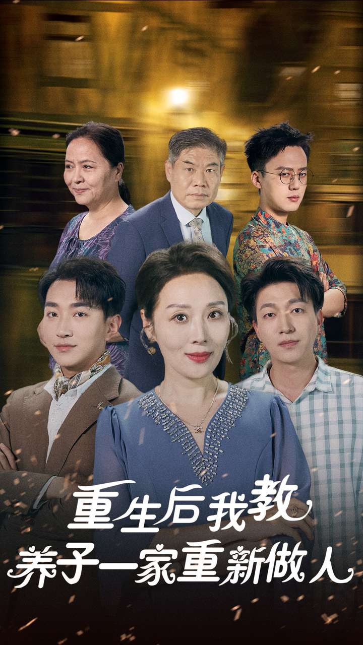 重生后我教养子一家重新做人第16集