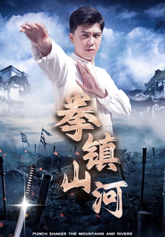 拳镇山河第02集