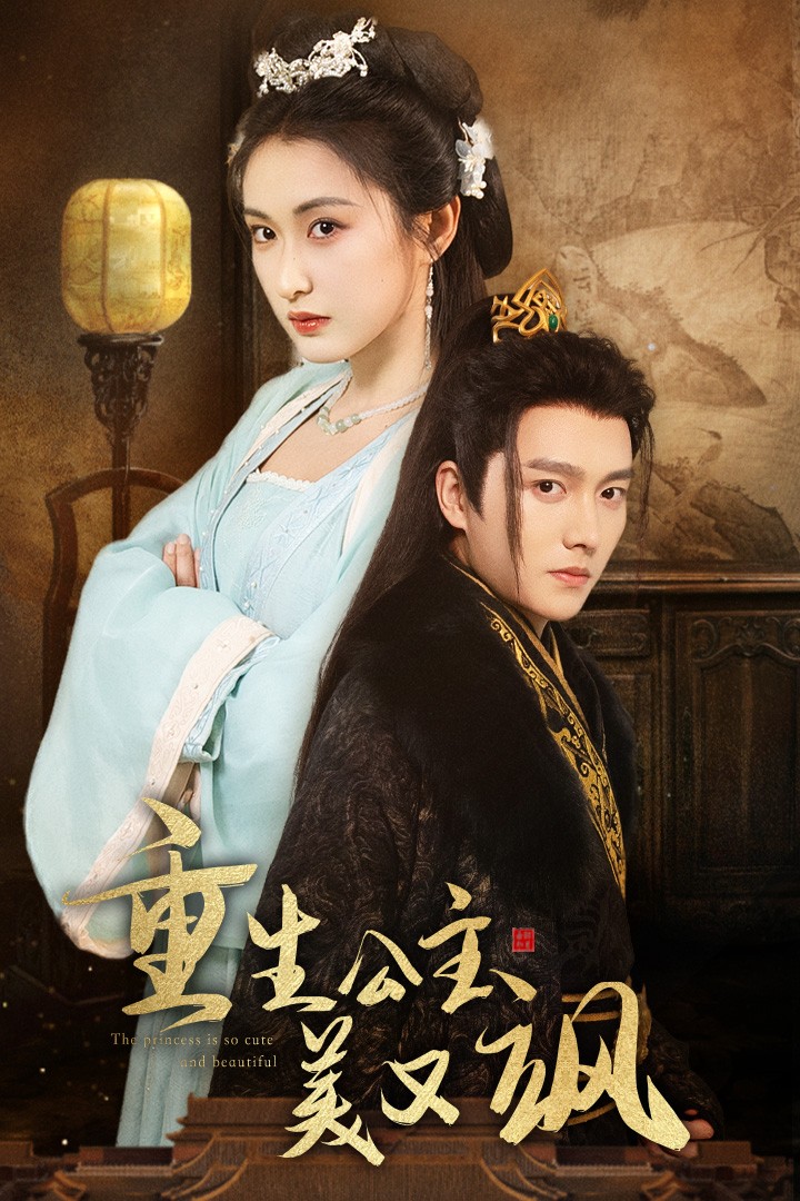 重生公主美又飒第06集