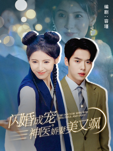 闪婚成宠神医娇妻美又飒第07集