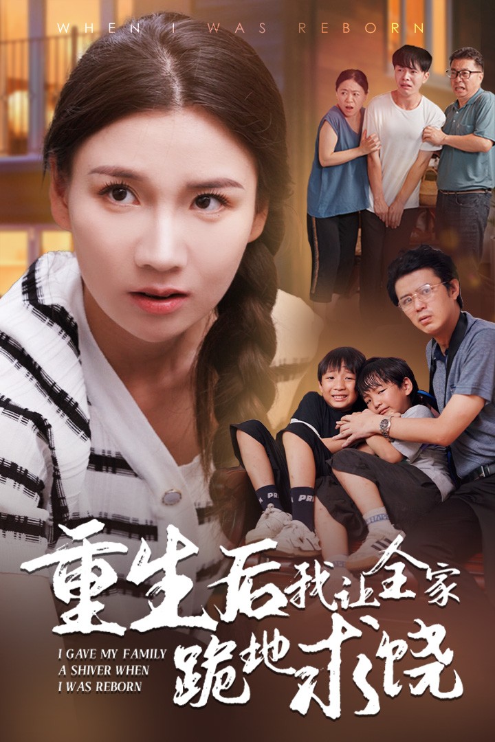 重生后我让全家跪地求饶第28集