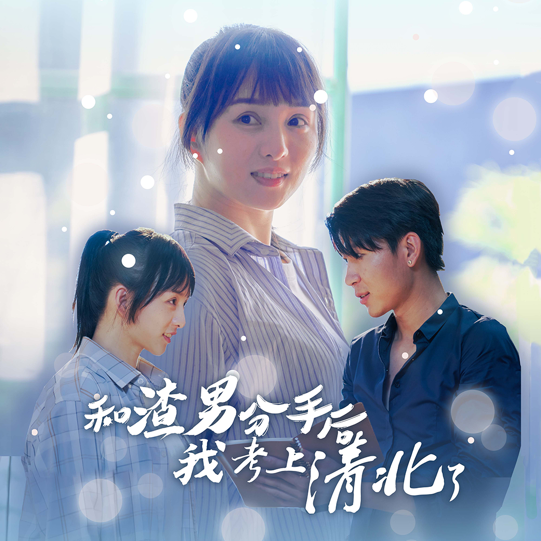 和渣男分手后我考上了清北了第23集