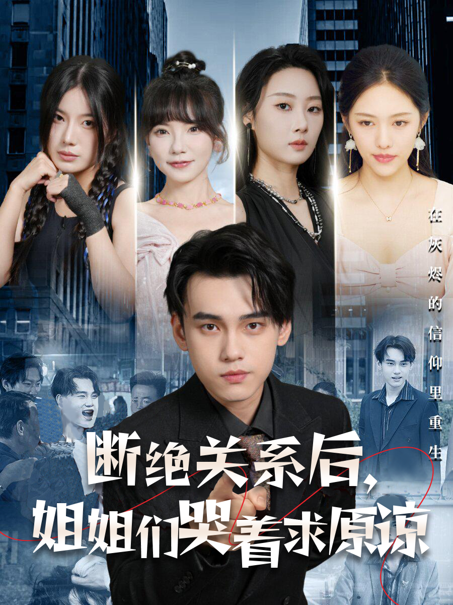 断绝关系后，姐姐们哭着求原谅第17集