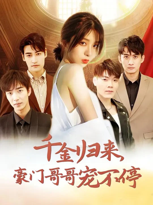 千金归来豪门哥哥宠不停第05集