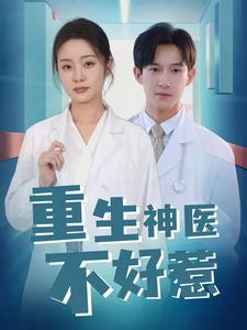 重生神医不好惹第10集