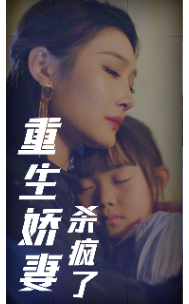 重生娇妻杀疯了第12集