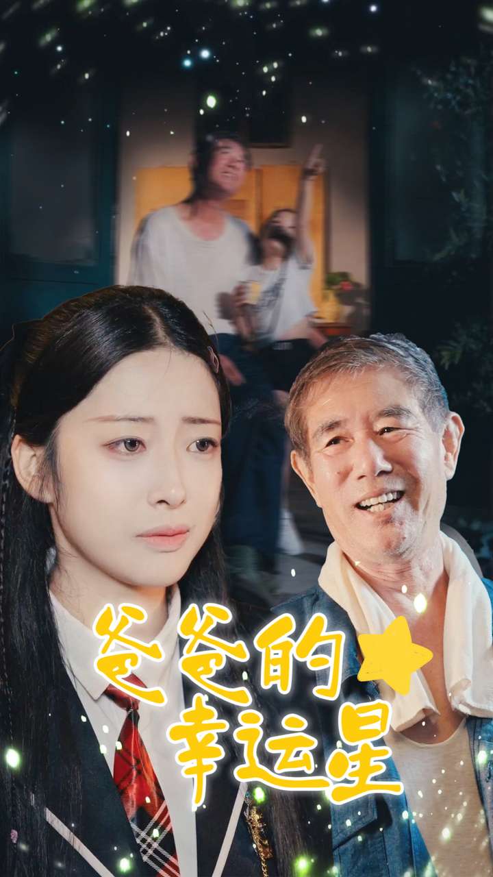 爸爸的幸运星第02集