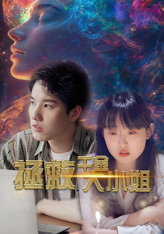 拯救千金大小姐第29集