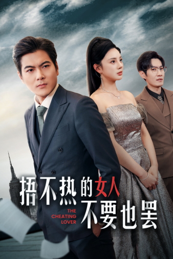 捂不热的女人不要也罢第18集