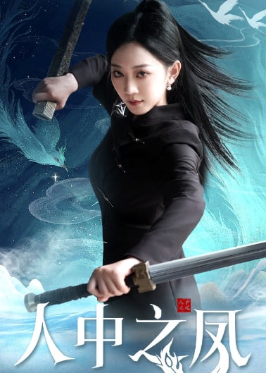 人中之凤第02集