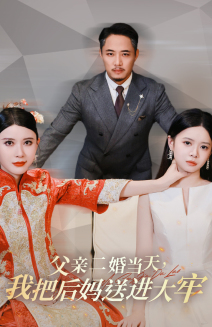 父亲二婚当天，我把后妈送进大牢第16集