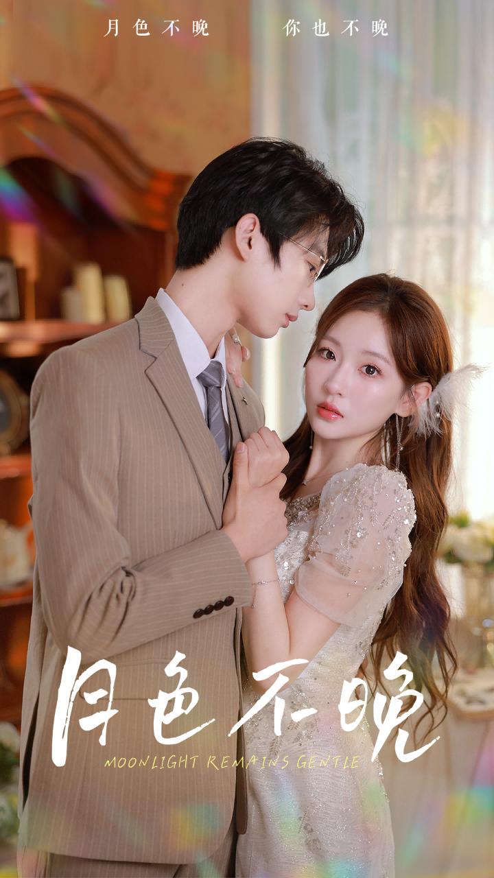 月色不晚第40集