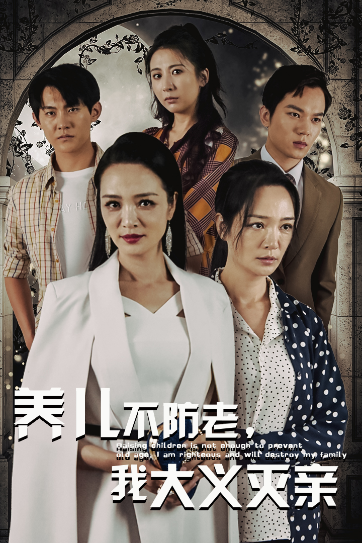 养儿不防老，我大义灭亲第21集