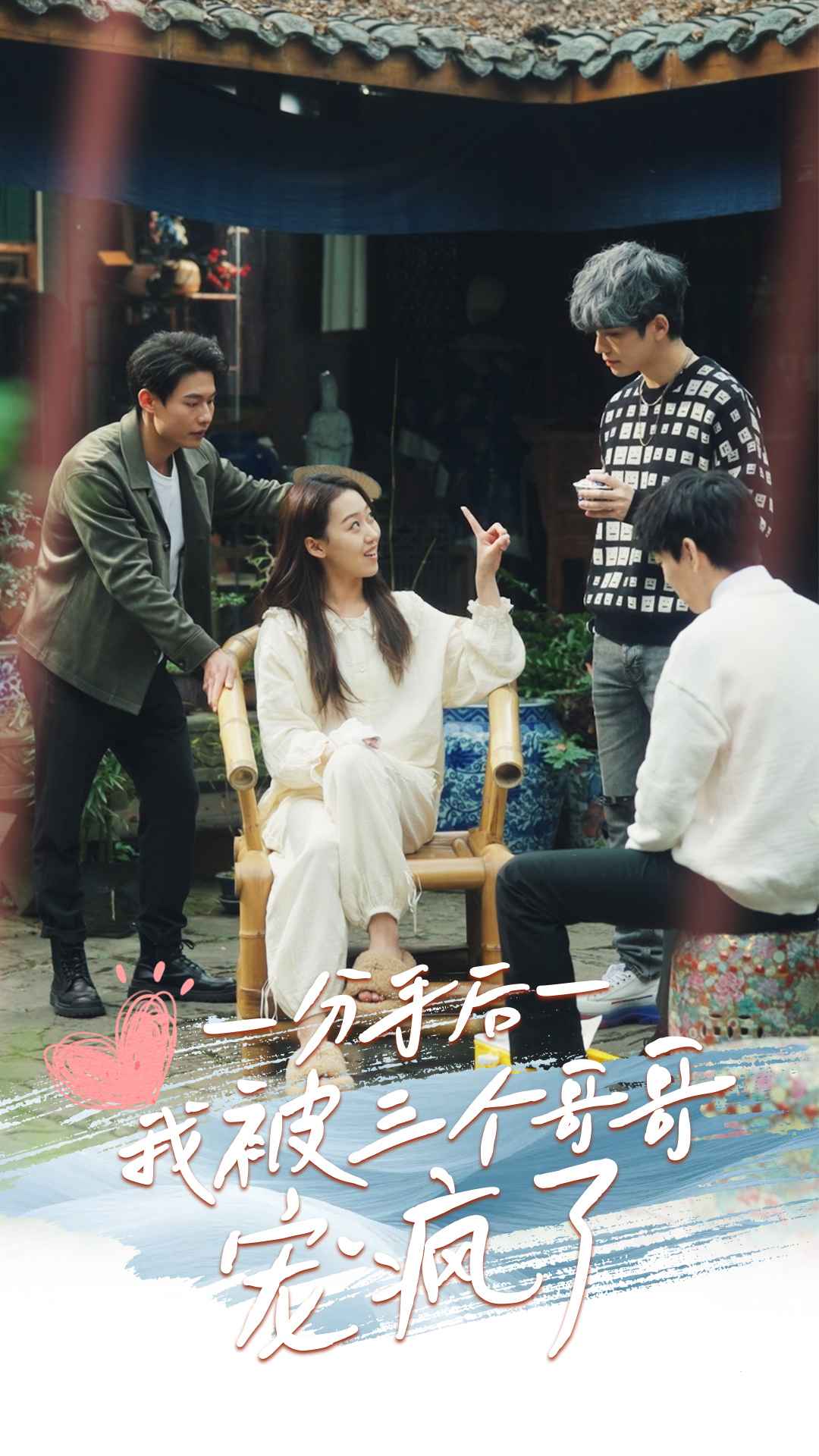 分手后我被三个哥哥宠疯了第10集