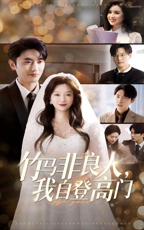 竹马非良人，我自登高门第02集