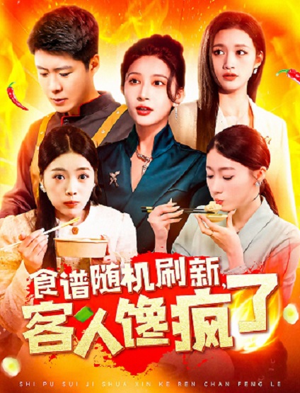 食谱随机刷新，客人馋疯了第114集