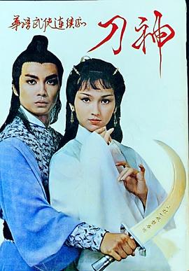 刀神粤语第08集