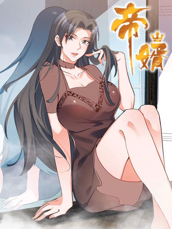 帝婿动态漫画(全集)