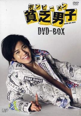 贫乏男子(全集)