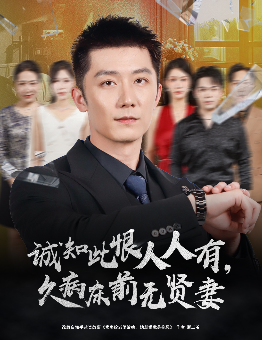 诚知此恨人人有久病床前无贤妻(全集)