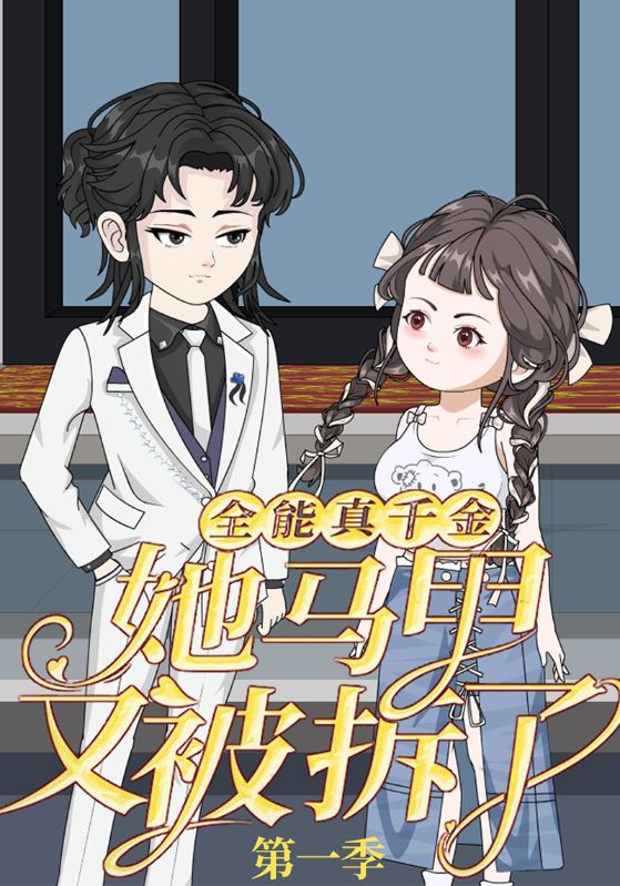 全能真千金她马甲又被拆了第一季(全集)