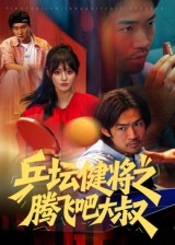 乒坛健将之腾飞吧大叔(全集)
