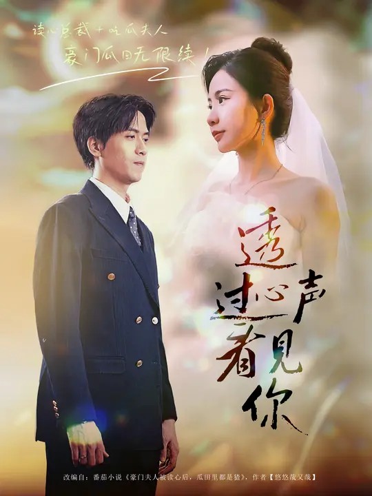 透过心声看见你(全集)