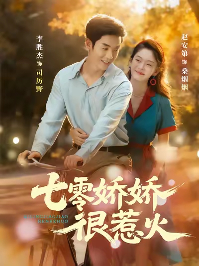 七零娇娇很惹火(全集)