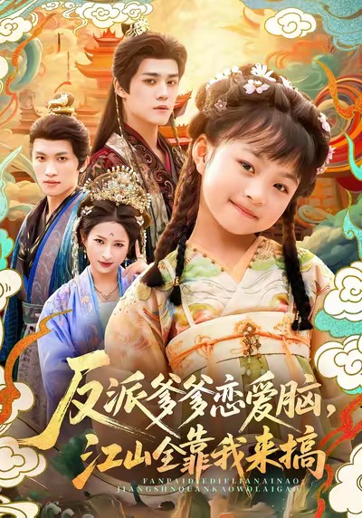 反派爹爹恋爱脑，江山全靠我来搞(全集)