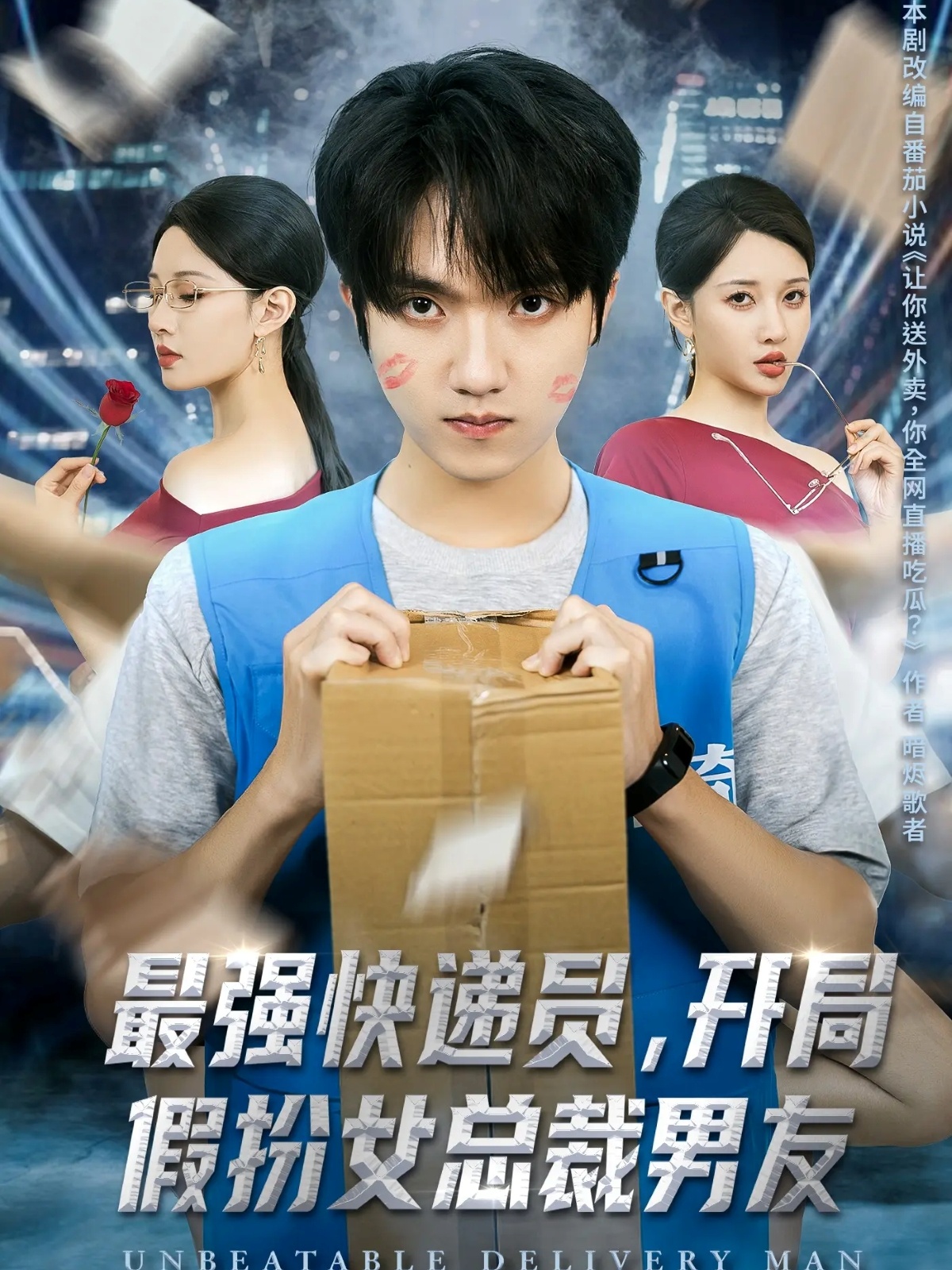 最强快递员，开局假扮女总裁男友(全集)