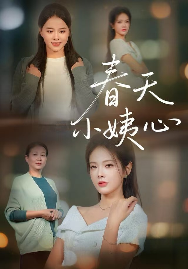 春天小姨心(全集)