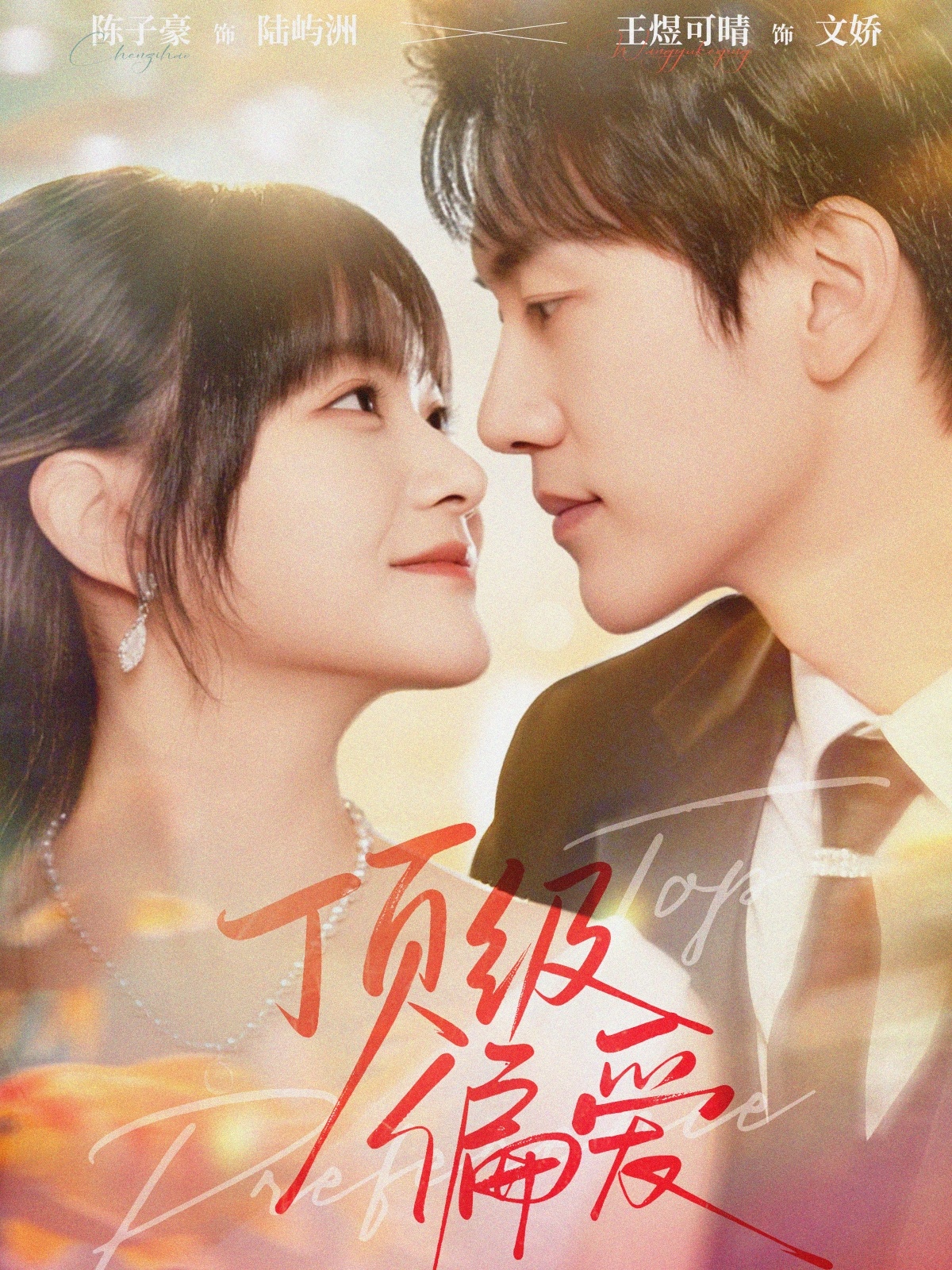 顶级偏爱(全集)