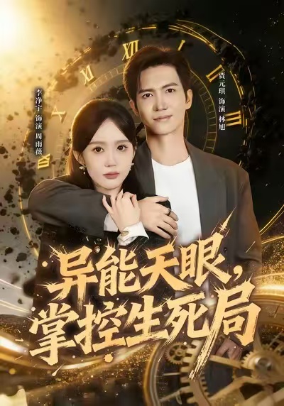 异能天眼，掌控生死局(全集)