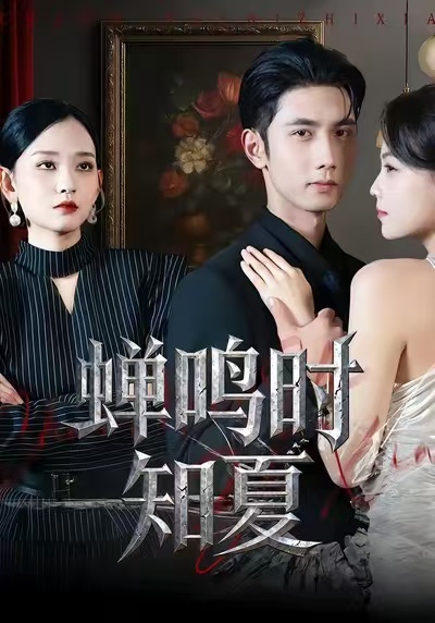 蝉鸣时知夏(全集)