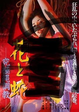 花与蛇究极绳调教