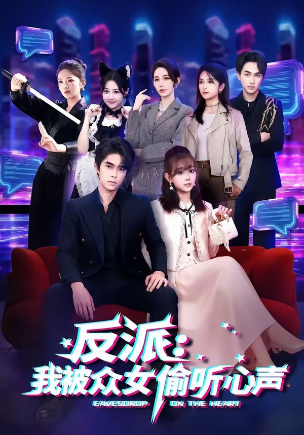 反派：我被众女偷听心声(全集)