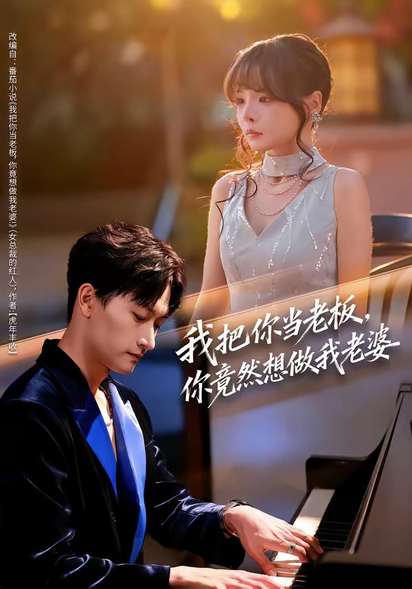 我把你当老板，你竟然想做我老婆(全集)