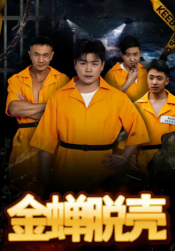 金蝉脱壳(短剧)(全集)