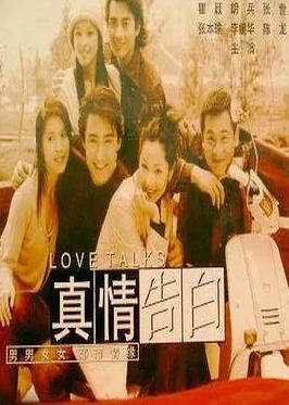 真情告白(全集)