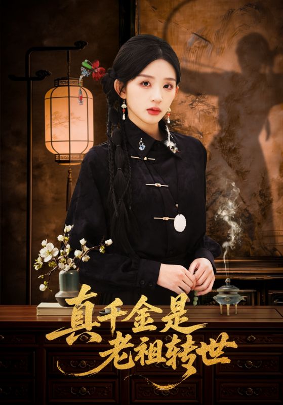 真千金是老祖转世(全集)
