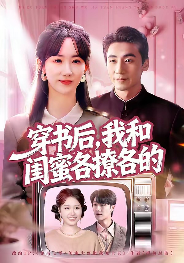 穿书后，我和闺蜜各撩各的(全集)